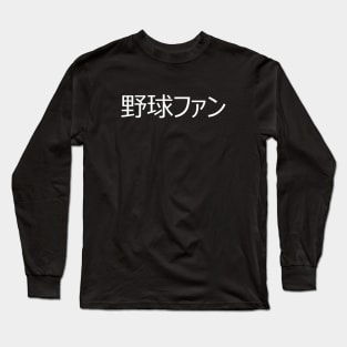 野球ファン - yakyuu fan (Baseball Fan) In Japanese Language Long Sleeve T-Shirt